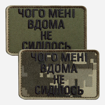 Набор шевронов на липучке 2 шт IDEIA Чого мені вдома не сиділось 5 x 8 см Хаки (2200004857992_1)