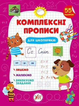 Комплексные прописи для школьников