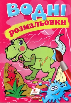 Водні розмальовки. Динозавр (Акварельні розмальовки)