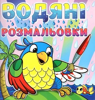Водяні розмальовки. Папуга