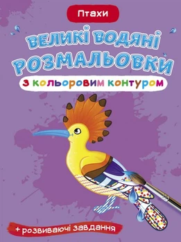 Большие водяные Раскраски с цветным контуром. Птицы