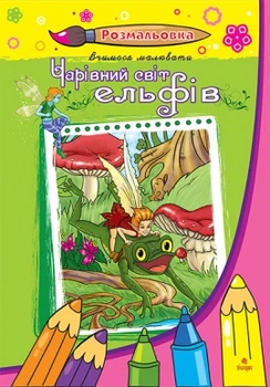 Чарівний світ ельфів. Розмальовка