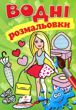 Водные раскраски. Кукла 2 зеленая (Акварельные раскраски)