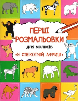 Перші розмальовки для малюків. У спекотній Африці
