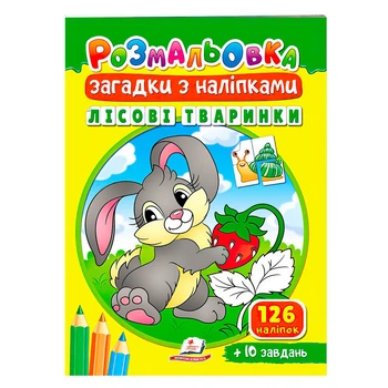 Раскраска загадки с налепками. Лесные животные