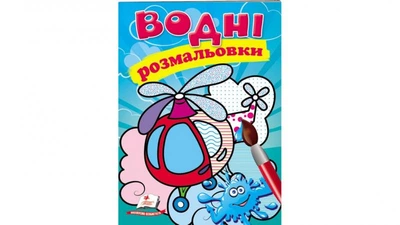 Водные раскраски. Галикоптер (Акварельные раскраски)
