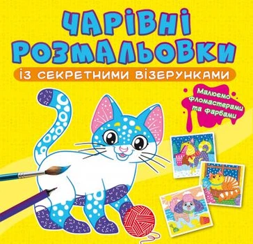 Волшебные раскраски с секретными узорами. Котики и собачки