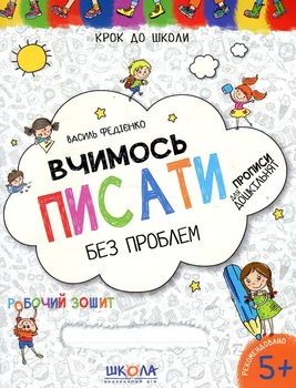 Вчимось писати без проблем. ОНОВЛЕНІ (Крок до школи) 2019