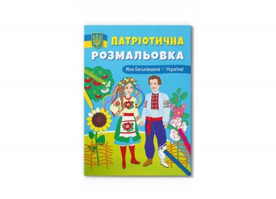 Патриотическая раскраска. Моя Родина - Украина!