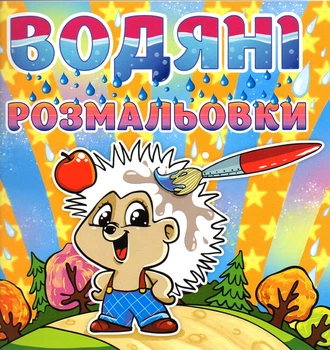 Водяні розмальовки. Їжачок