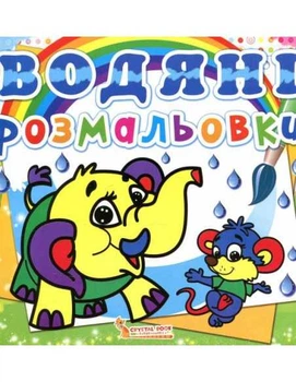 Нова водяна розмальовка Слонення (Книга 5)
