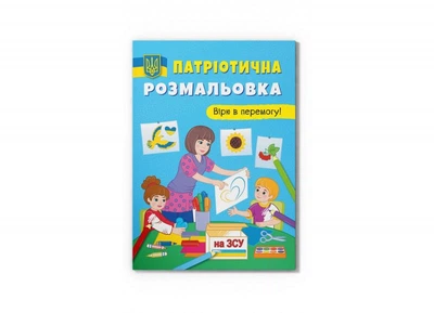 Патріотична розмальовка. Вірю в перемогу!