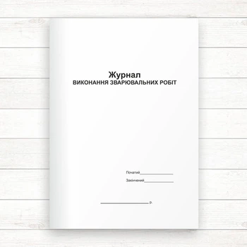 Журнал зварювальних робіт (Офсет 48 стор, прошн.)