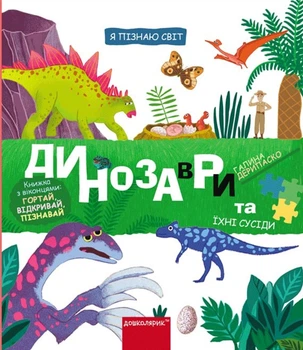 Я пізнаю світ. Динозаври та їхні сусіди - Галина Дерипаско (9789664298688)