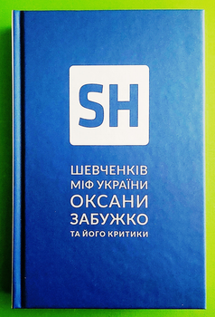 Шевченків міф України Оксана Забужко Комора