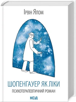 Шопенгауер як ліки. Психотерапевтичний роман