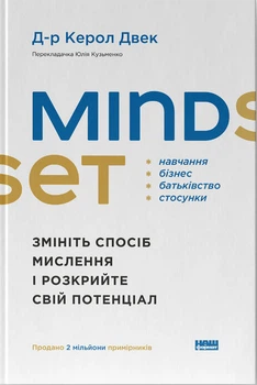 Mindset. Змініть спосіб мислення і розкрийте свій потенціал/Двек Керол/9786178437114