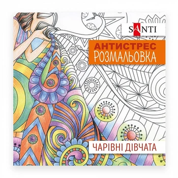 Розмальовка-антистрес Santi Чарівні дівчата 20 стор. (742907)