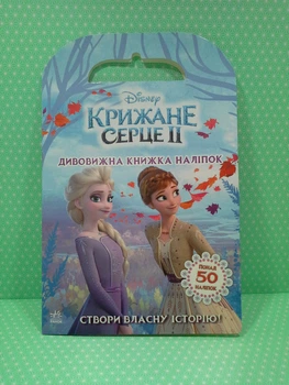 Крижане серце 2. Disney. Створи власну історію. Дивовижна книжка наліпок. Ранок