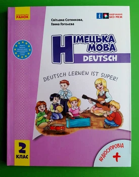 Німецька мова 2 клас. Deutsch lernen ist super Підручник (з аудіосупроводом). Світлана Сотникова. Ранок