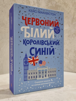 Книга "Червоний, білий та королівський синій" Кейсі Макквістон