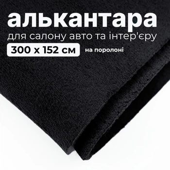 Алькантара на поролоне (не самоклеющаяся) для авто и интерьера Черный 300х152 см.
