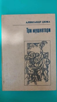 Три мушкетера Александр Дюма книга 1982року видання б/в