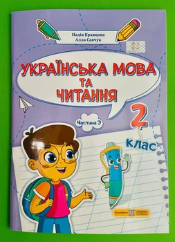 Українська мова та читання 2 клас Навчальний посібник у 4-ьох частинах Частина 3 Надія Кравцова ПіП