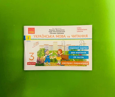 Українська мова та читання 3 клас Відривні картки до підручника М. Вашуленка Ранок