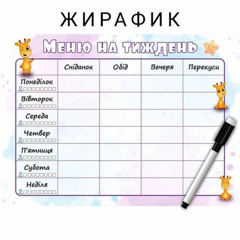 Магнітний планер меню на тиждень з маркером та губкою у подарунок Жирафик