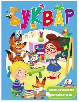 Книга Буквар. Логопедичні вправи - Наталя Томашевська