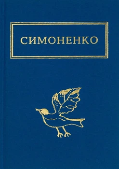 Задивляюсь у твої зіниці - В.Симоненко (9786175851661)