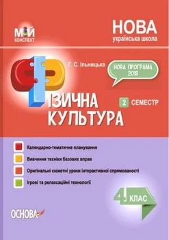 Физическая культура, 4 класс. 2 семестр (НУШ)