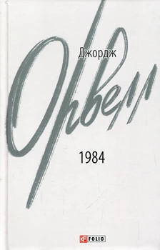 1984. Джордж Оруэлл