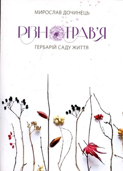 Разнотравье. Гербарий сада жизни (мг)