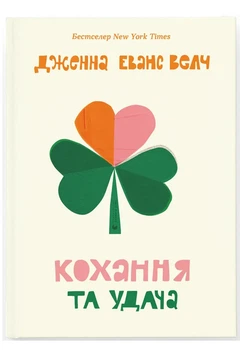 Любовь и удача