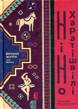 Восьмая жизнь (для Брельки). Роман