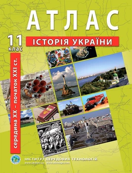 Атлас по истории Украины для 11 класса - Барладин А.В. (9789664551387)
