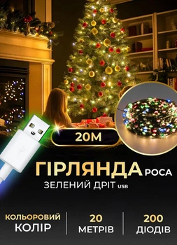 Гирлянда роса светодиодная 20 метров от USB GarlandoPro на 200 led светодиодов капля зеленый провод IP44 Мультиколор