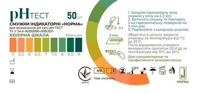 Тест-смужки індикаторні Норма pH-тест для візуального визначення pH сечі №50 (4820111560301)