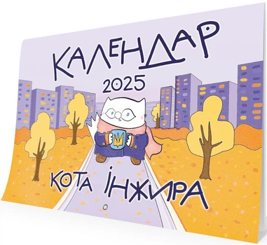Календар кота Інжира на 2025 рік (Урбаністичний) - Фенюк Богдан (9789669443267)