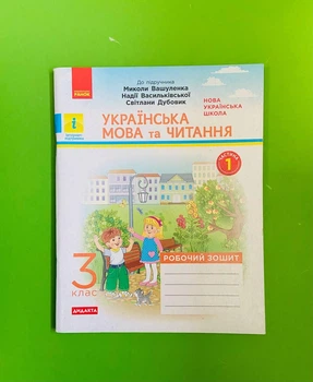 Українська мова та читання 3 клас Робочий зошит до підручника М. Вашуленка Частина 1 Воскресенська Н. Ранок