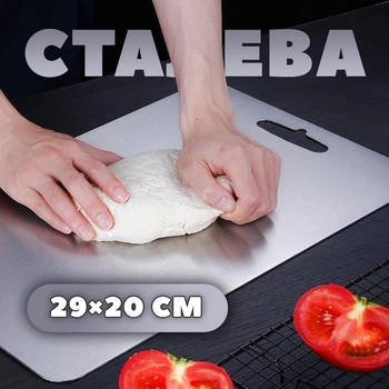 Кухонна обробна дошка для нарізання нарізки продуктів на кухні (29×20 см, сталева)