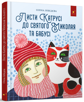 Листи Катрусі до святого Миколая та Бабусі - Олена Лебедєва, Твердый, 40стр, Час Майстрів