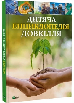 Дитяча енциклопедія довкілля - Вулф О. - 978-617-170-483-1