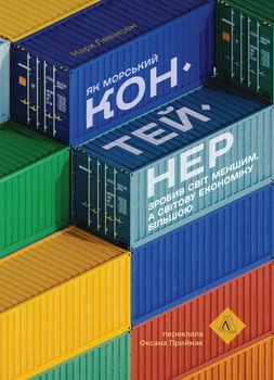 Як морський контейнер зробив світ меншим, а світову економіку більшою - М. Левінсон (9786178367206)