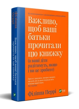 Книга Важливо, щоб ваші батьки прочитали цю книжку. Автор - Філіппа Перрі (Vivat)