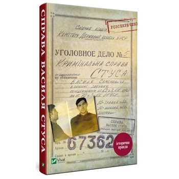 Книга Справа Василя Стуса Збірка документів з архіву історична правда (українською мовою)