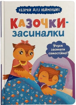 Казочки-засиналки. Учуся засинати самостійно (9786175475379)
