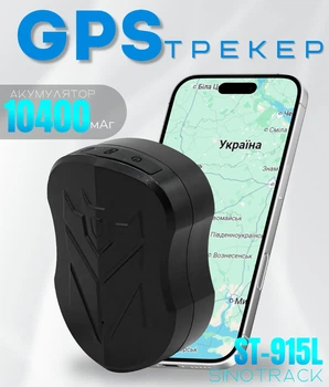 Магнитный GPS трекер SinoTrack ST-915L 4G, до 120 дней работы 10400мАч, микрофон